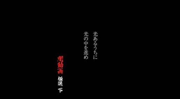 光あるうちに光の中を進め 闇動画 極選 下