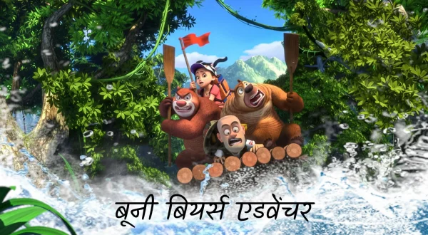 Boonie Bears Adventure