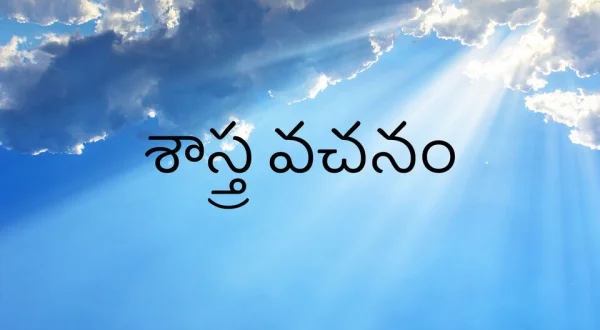Sastra Vachanam