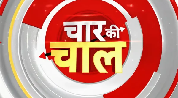 चार की चाल