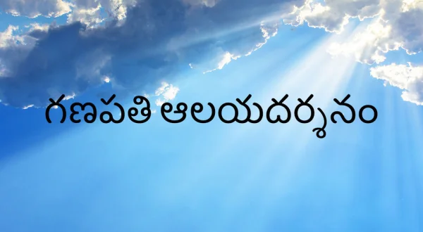 Ganapathi Aalayadharsanam