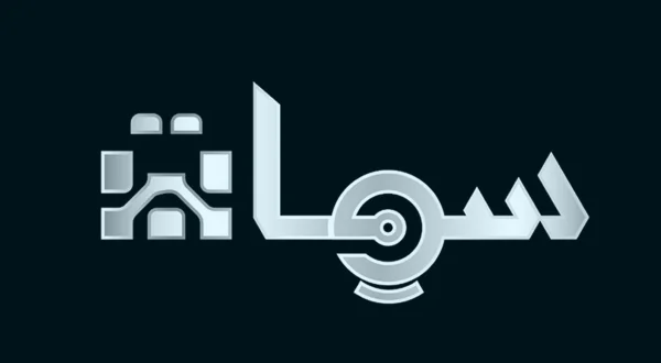 سمات