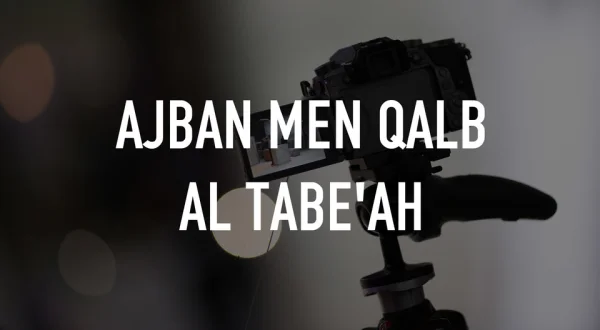 Ajban Men Qalb Al Tabe'ah