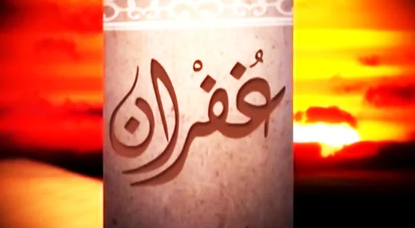 غفران