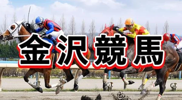 地方競馬ナイン金沢競馬実況中継