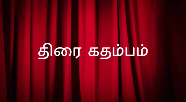 திரை கதம்பம்