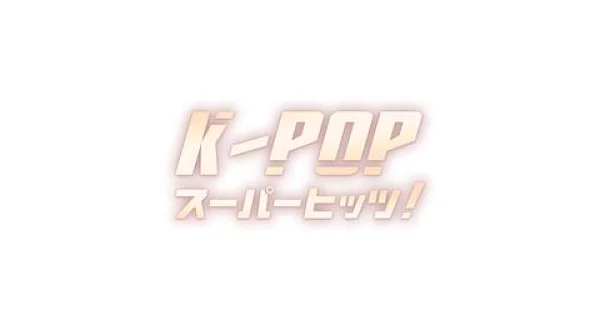K-POP スーパーヒッツ!▼BABYMONSTER、NMIXX、ITZY、IVE、aespa 他