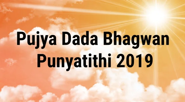 पूज्य दादा भगवान पुण्यतिथि 2019