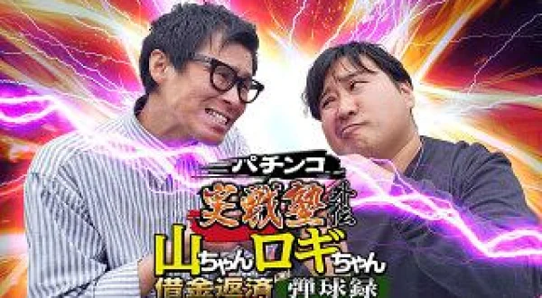 パチンコ実戦塾外伝 山ちゃんロギちゃん