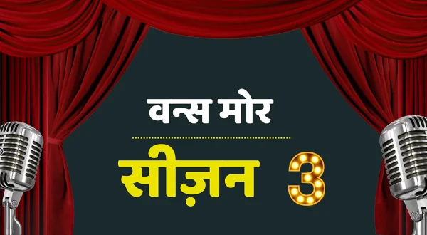 वन्स मोर