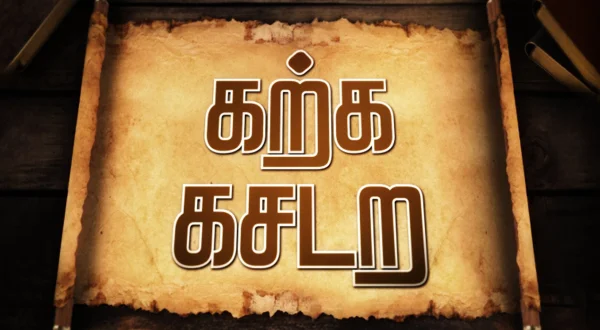 கற்க கசடற