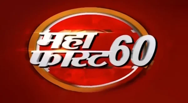 महाफास्ट 60 लाईव्ह