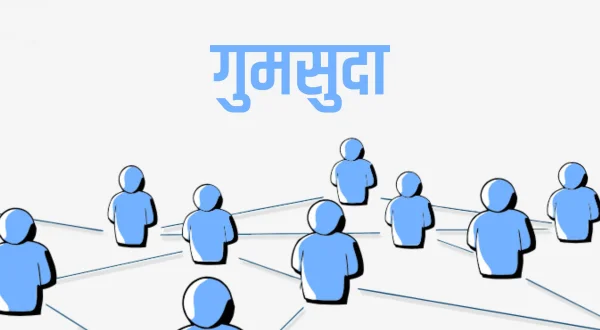 गुमसुदा