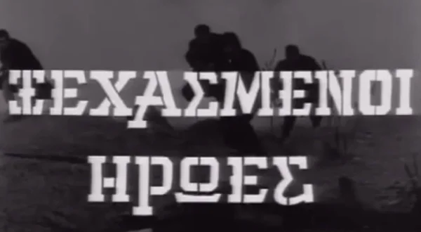 Ξεχασμένοι Ήρωες