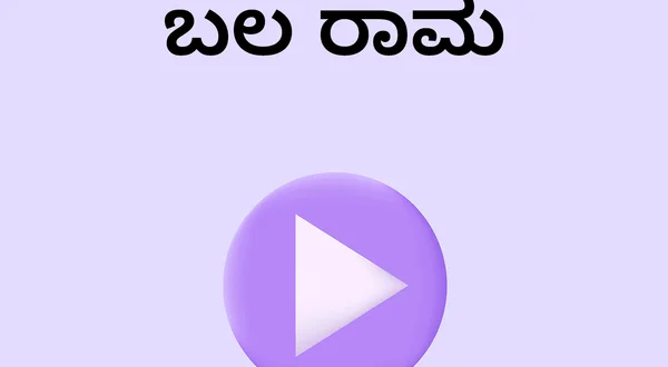 Bala Rama