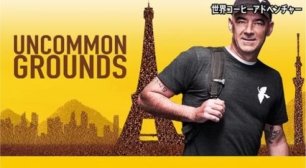 世界コーヒーアドベンチャー