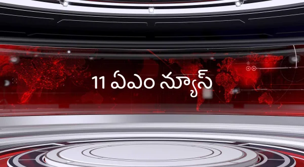 11 ஏ‌எம் நியூஸ்
