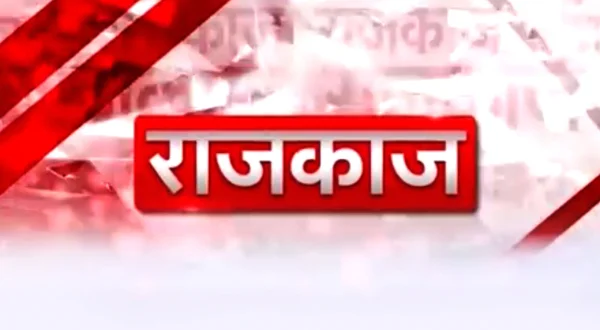 राजकाज