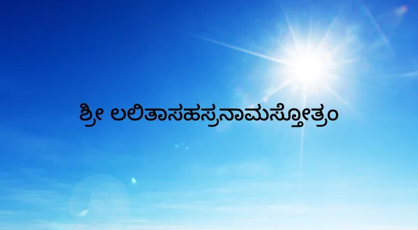 ஸ்ரீ லலிதாஸஹஸ்ரநாமஸ்தோத்ரம்
