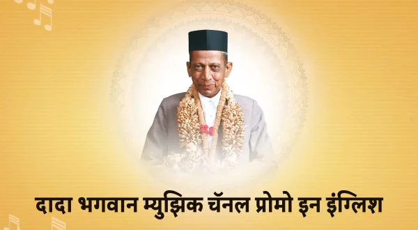 दादा भगवान म्यूज़िक चैनल प्रोमो इन इंग्लिश