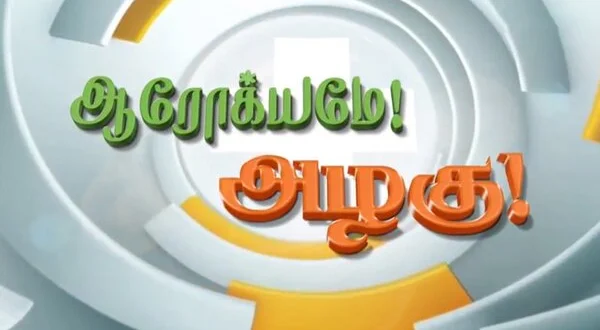 Arockiyame Azhagu