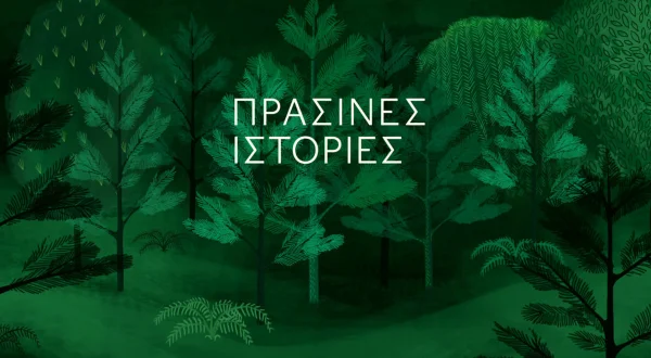 Πράσινες Ιστορίες