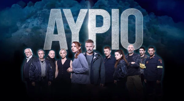 Αύριο | Tomorrow