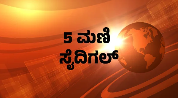 5 மணி செய்திகள்