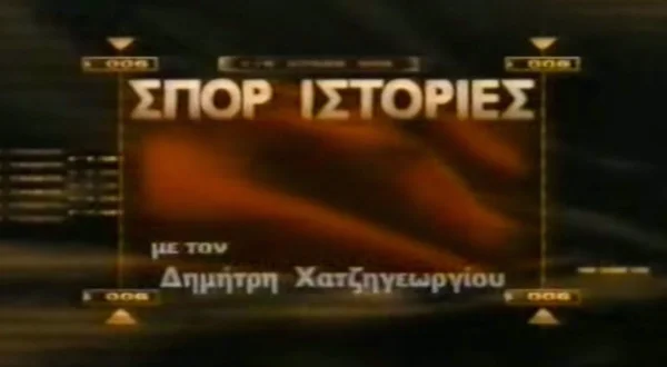 Σπορ Ιστορίες