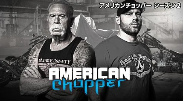 アメリカンチョッパー