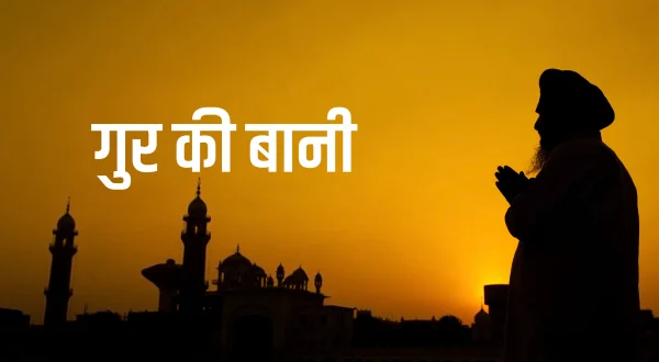 Gur Ki Baani