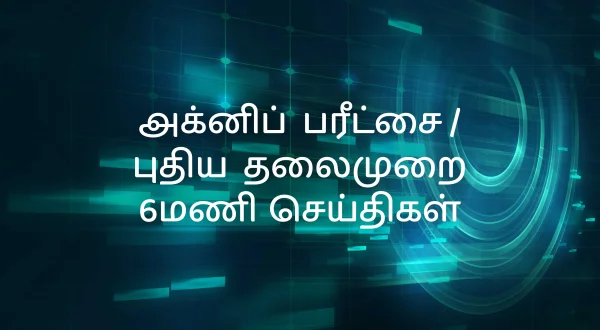அக்னிப் பரீட்சை / புதிய தலைமுறை 6மணி செய்திகள்