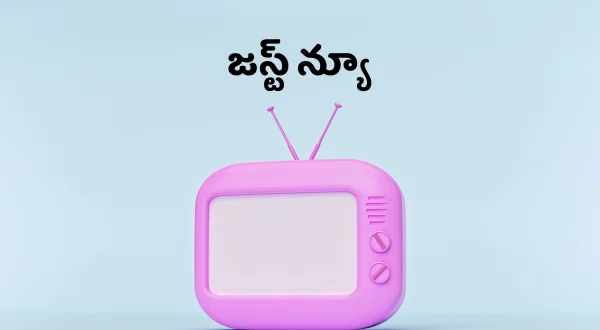 జస్ట్ న్యూ