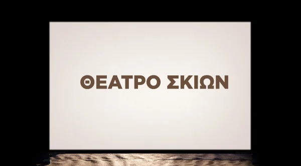 Θέατρο Σκιών