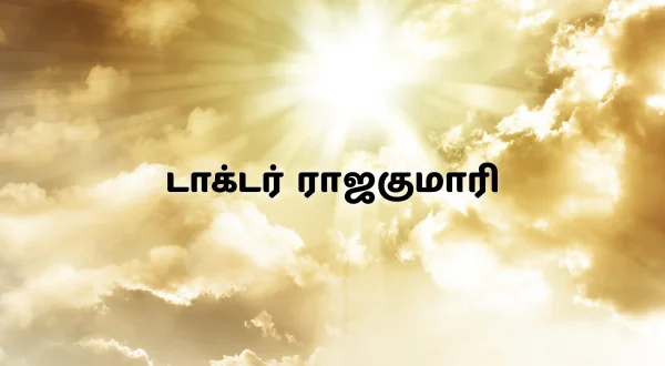 డాక్టర్ రాజకుమారి