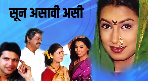 सून असावी अशी