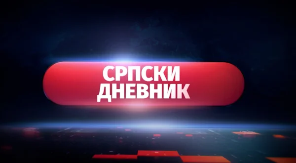 Srpski dnevnik