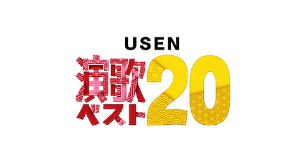 USEN演歌ベスト
