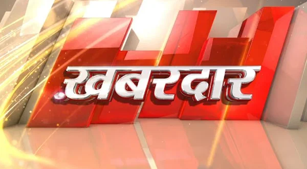 ख़बरदार