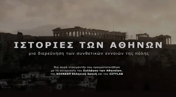 Ιστορίες των Αθηνών