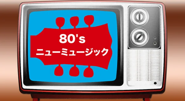 ８0'sニューミュージック＃４３
