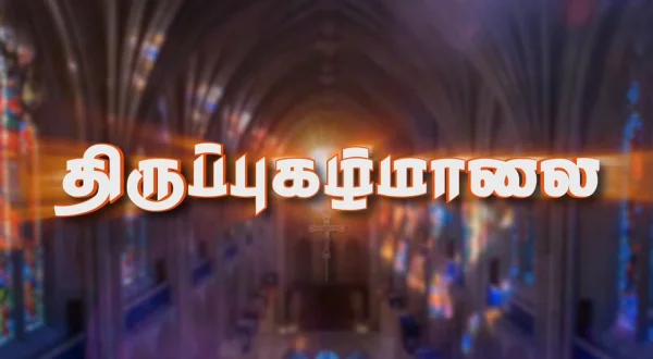 Thirupugal Maalai