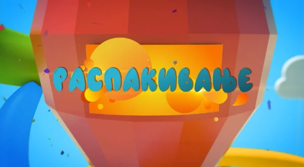 Raspakivanje