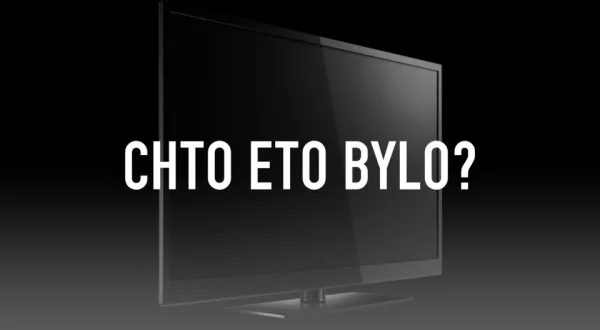 Chto eto bylo?