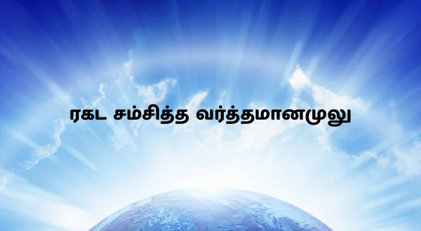 రాకడ సంసిద్ధ వర్తమానములు