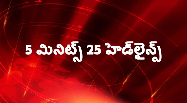 5 Minutes 25 Headlines