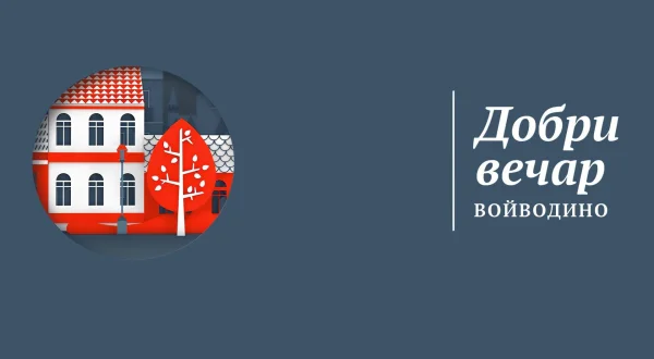 Добри вечар Войводино
