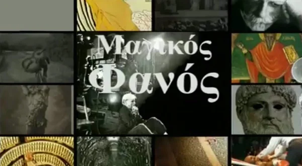 Μαγικός Φανός