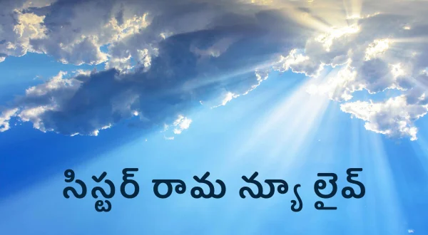 సిస్టర్ రామ న్యూ లైవ్