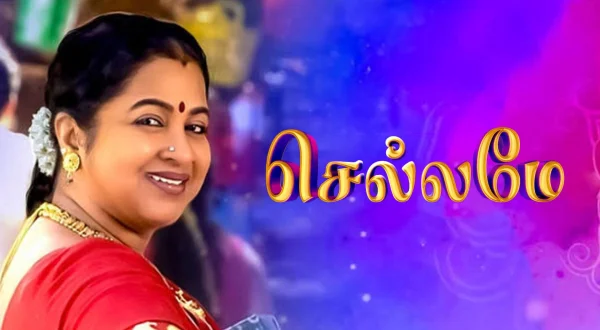 செல்லமே
